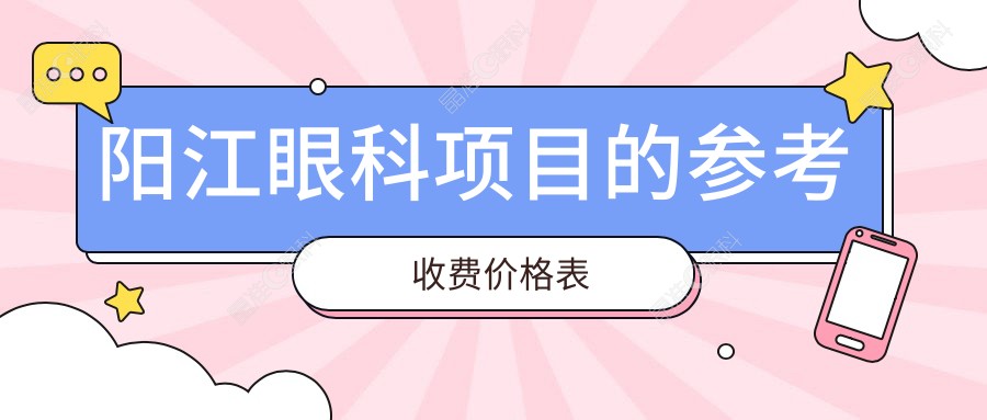 阳江眼科项目的参考收费价格表