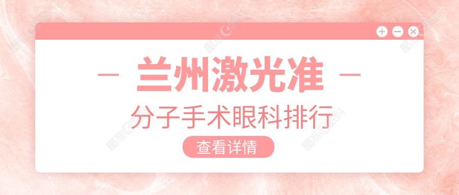 兰州激光准分子手术眼科排行