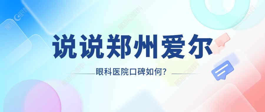 说说郑州爱尔眼科医院口碑如何？
