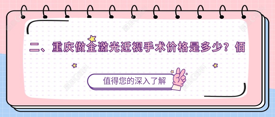 二、重庆做全激光近视手术价格是多少？佰视佳12268/爱尔16999/好儿瞳视力14199