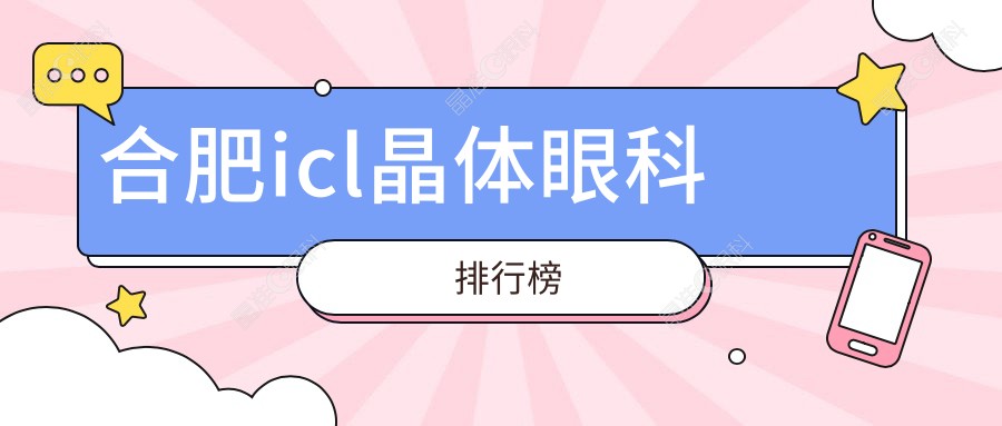 合肥icl晶体眼科排行榜