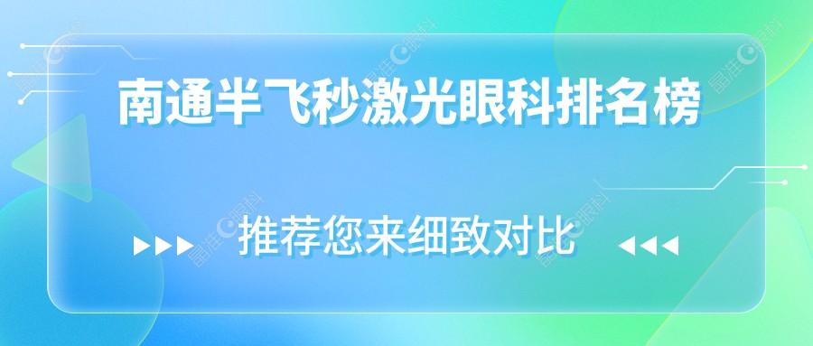 南通半飞秒激光眼科排名榜