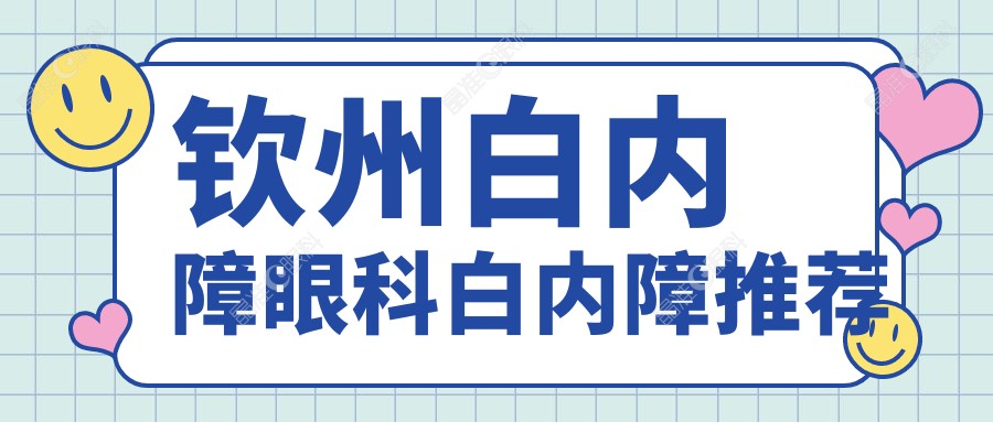 钦州白内障眼科白内障推荐
