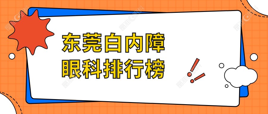 东莞白内障眼科排行榜
