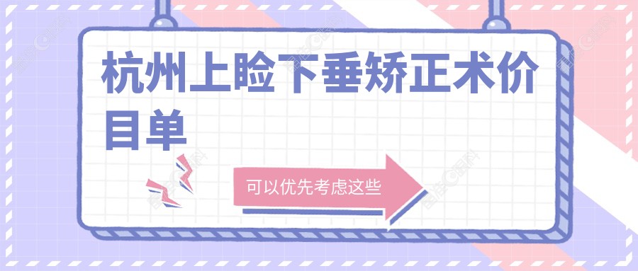 杭州上睑下垂矫正术价目单