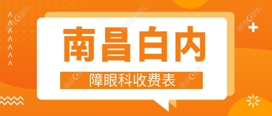 南昌白内障眼科收费表