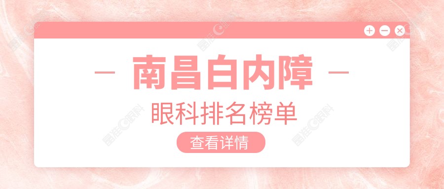 南昌白内障眼科排名榜单