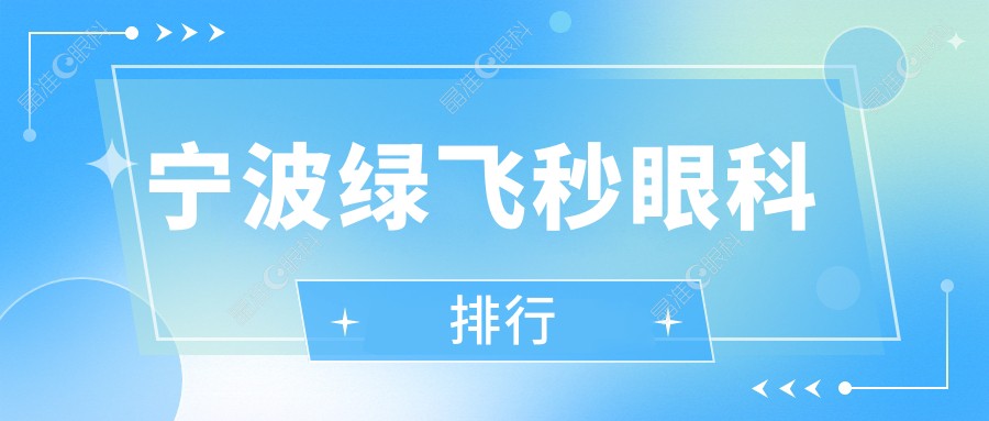 宁波绿飞秒眼科排行