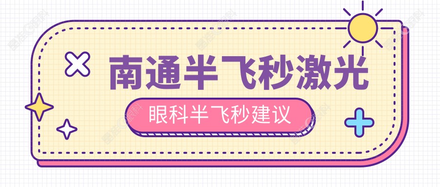 南通半飞秒激光眼科半飞秒建议
