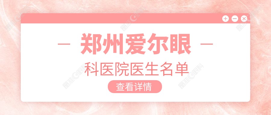 郑州爱尔眼科医院医生名单