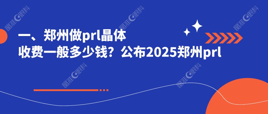 一、郑州做prl晶体收费一般多少钱？公布2025郑州prl晶体价目表