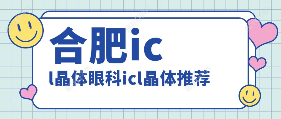 合肥icl晶体眼科icl晶体推荐