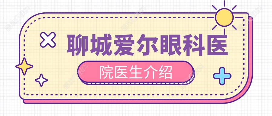 聊城爱尔眼科医院医生介绍