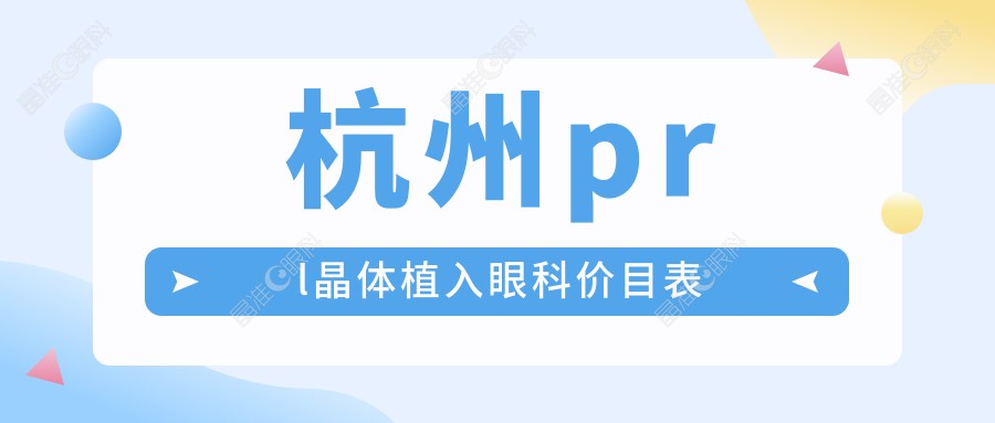 杭州prl晶体植入眼科价目表
