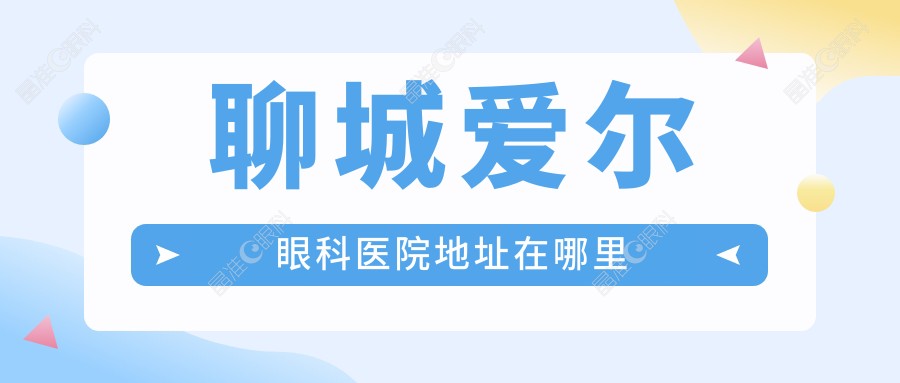 聊城爱尔眼科医院地址在哪里