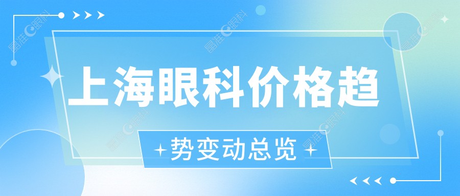 上海眼科价格趋势变动总览