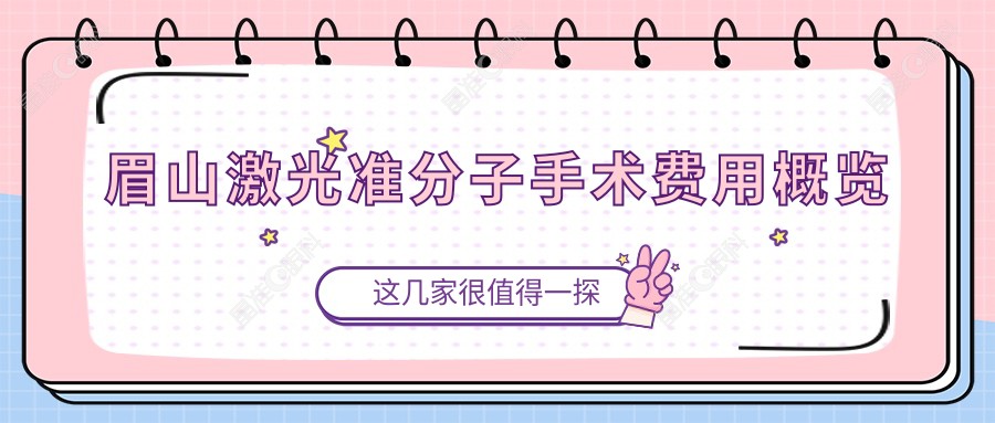 眉山激光准分子手术费用概览