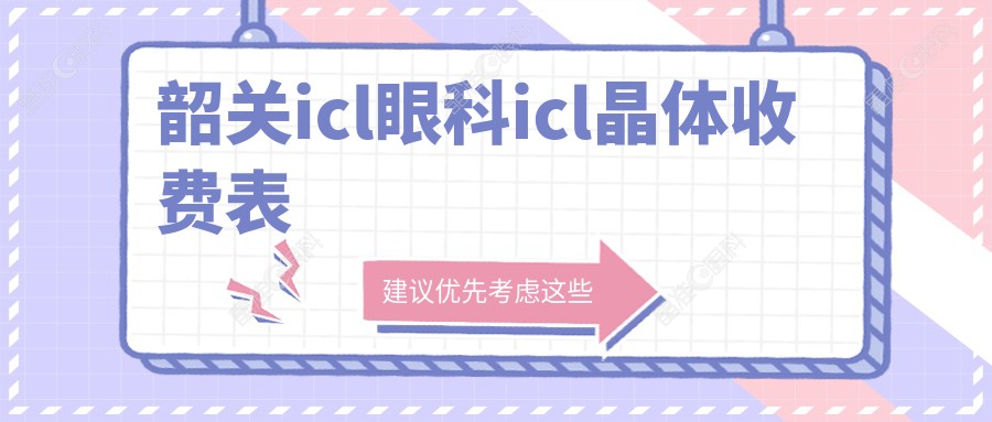 韶关icl眼科icl晶体收费表