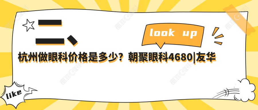 二、杭州做眼科价格是多少？朝聚眼科4680|友华普惠5858|爱尔眼科4250