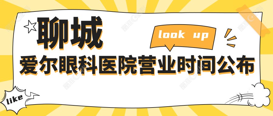 聊城爱尔眼科医院营业时间公布