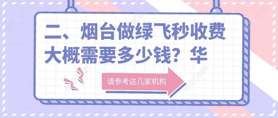 二、烟台做绿飞秒收费大概需要多少钱？华厦眼科17889、18269、14589