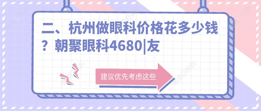 二、杭州做眼科价格花多少钱？朝聚眼科4680|友华普惠5858|爱尔眼科4250