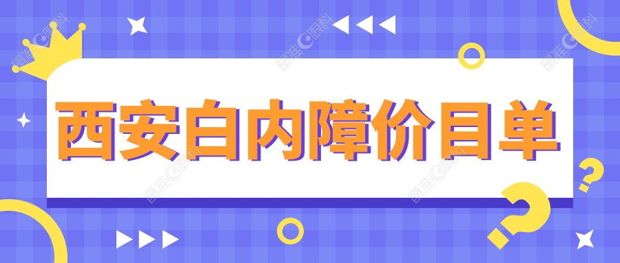 西安白内障价目单