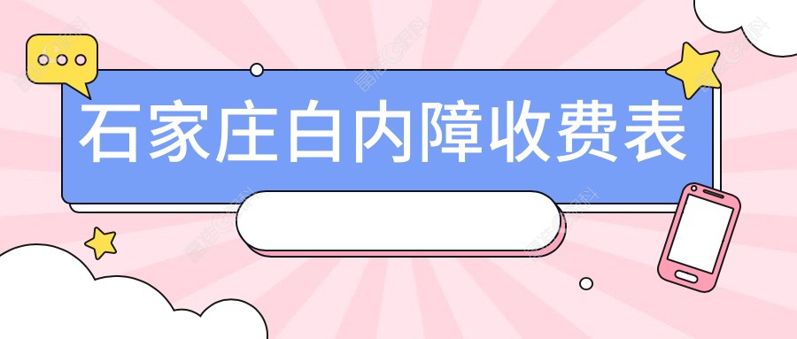 石家庄白内障收费表