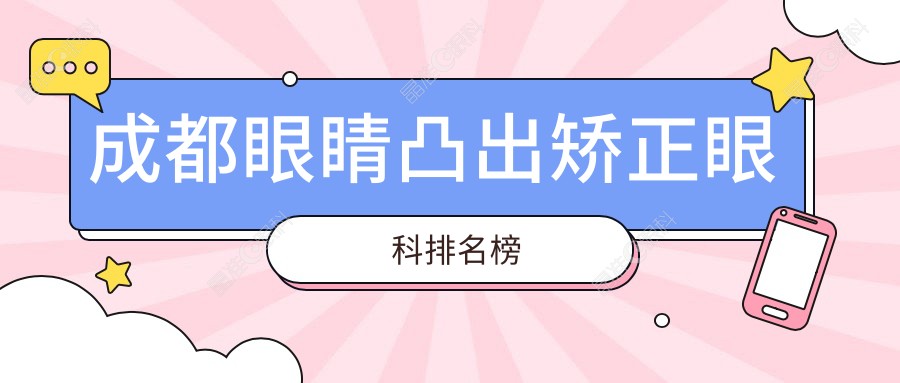 成都眼睛凸出矫正眼科排名榜