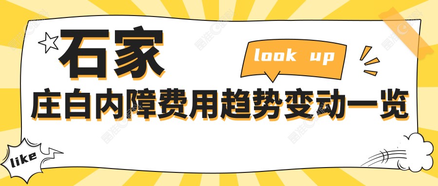 石家庄白内障费用趋势变动一览
