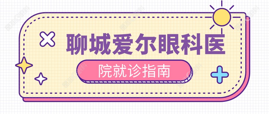 聊城爱尔眼科医院就诊指南