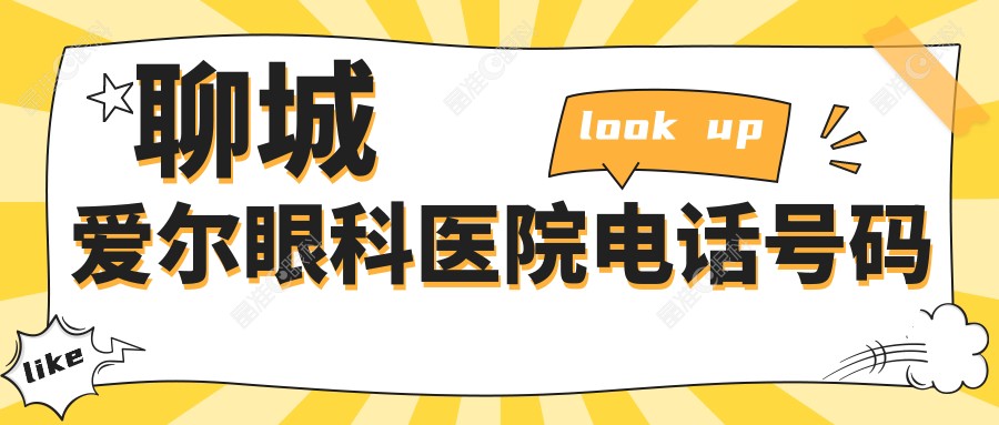 聊城爱尔眼科医院电话号码
