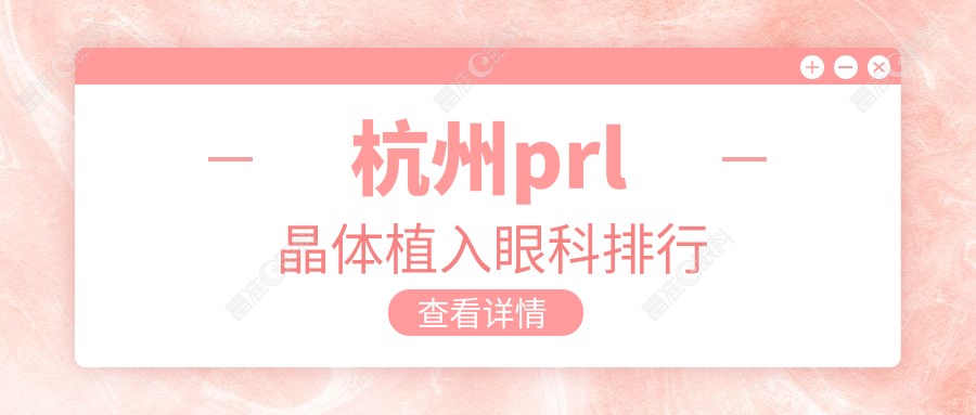 杭州prl晶体植入眼科排行