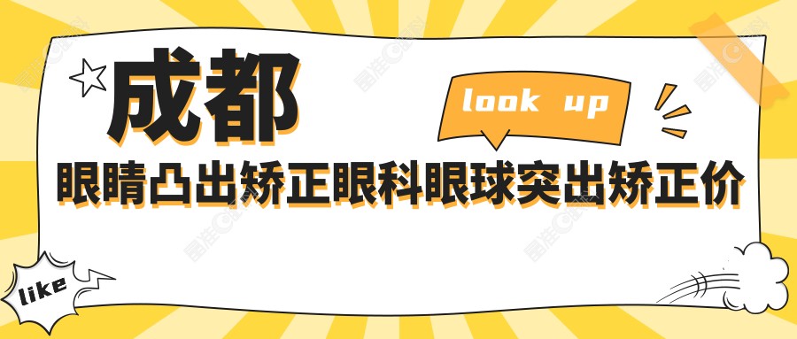 成都眼睛凸出矫正眼科眼球突出矫正价目表