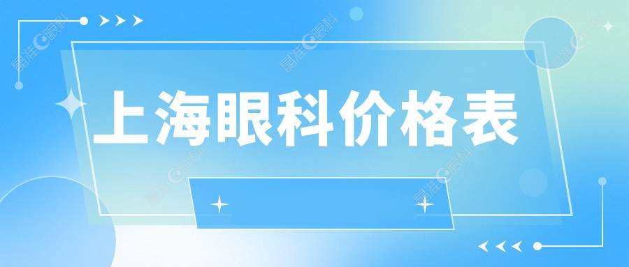 上海眼科价格表