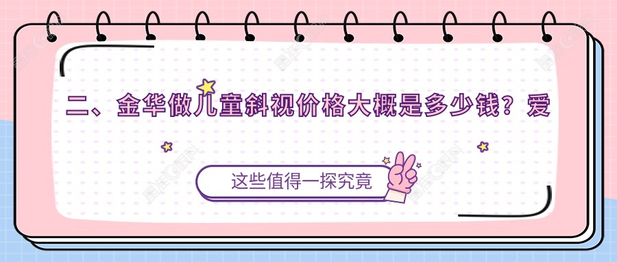 二、金华做儿童斜视价格大概是多少钱？爱尔3389/3588/2889
