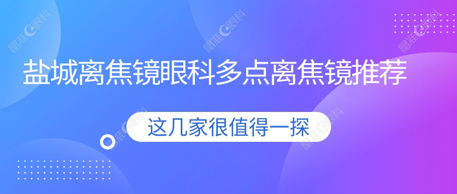 盐城离焦镜眼科多点离焦镜推荐