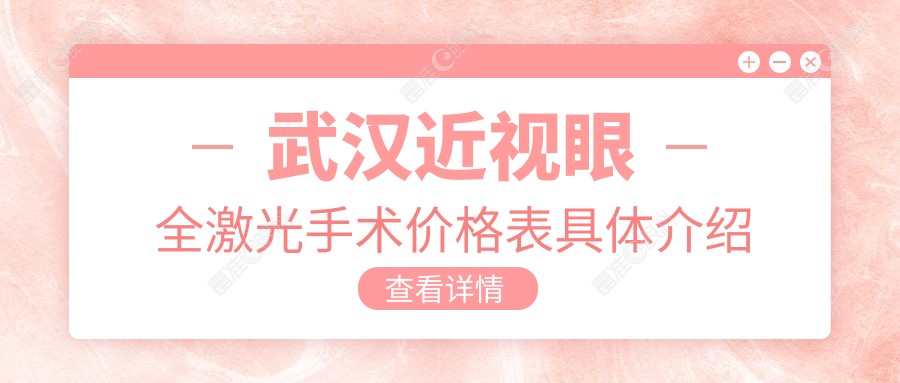 武汉近视眼全激光手术价格表具体介绍