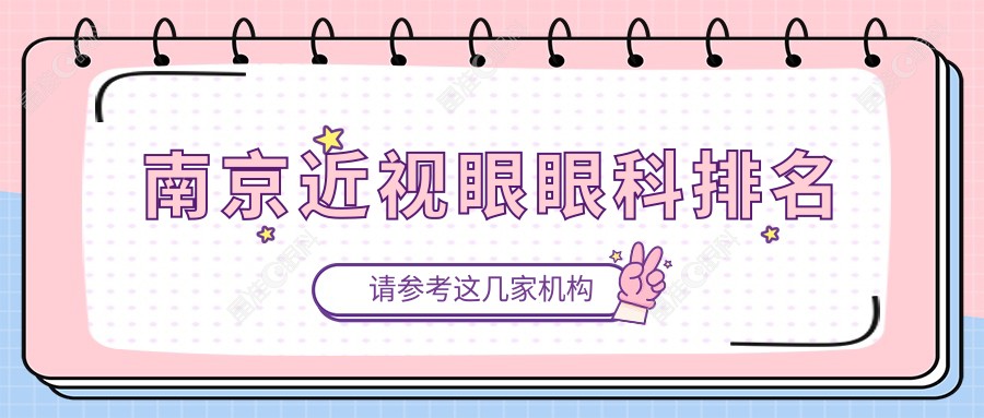 南京近视眼眼科排名