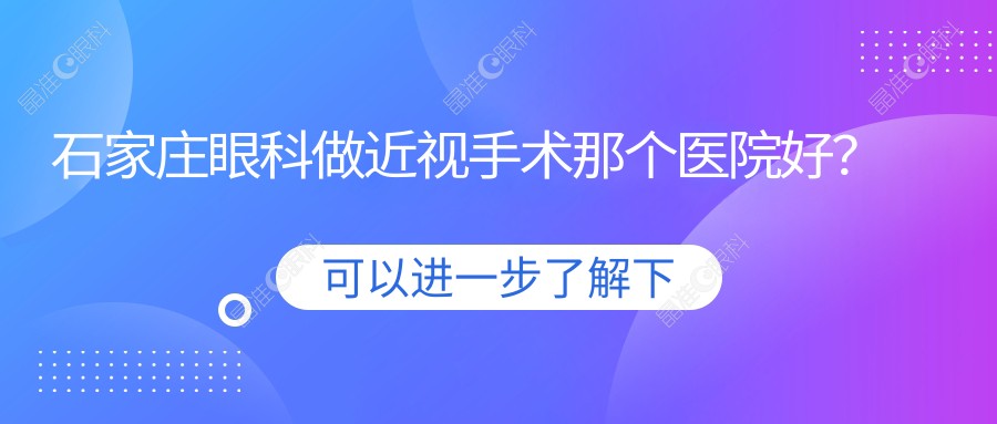 石家庄眼科做近视手术那个医院好？