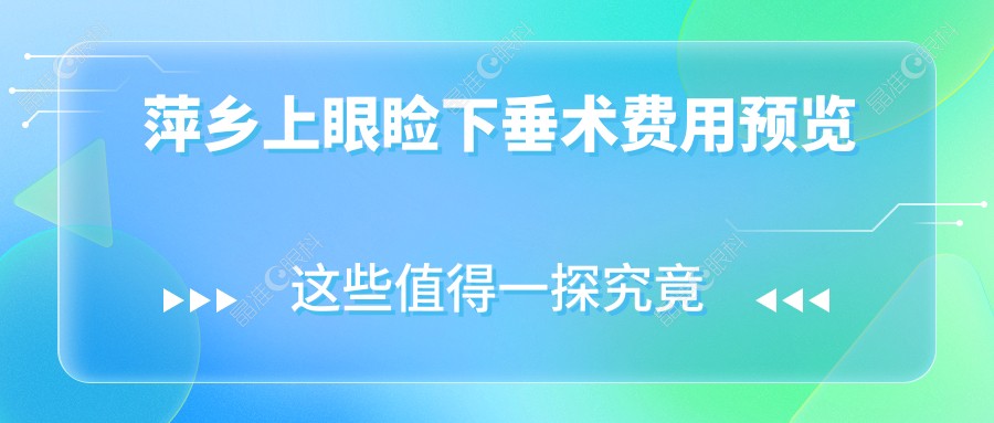 萍乡上眼睑下垂术费用预览