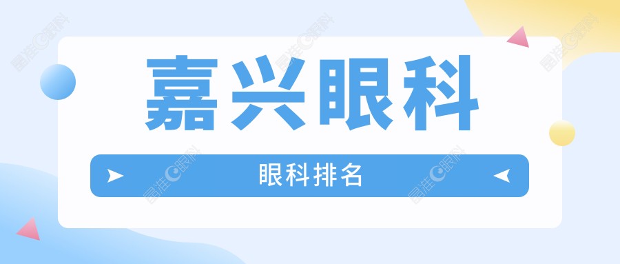嘉兴眼科眼科排名
