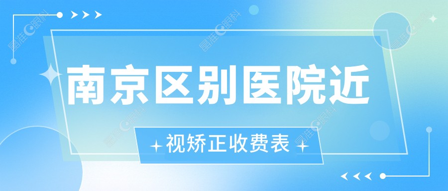 南京区别医院近视矫正收费表