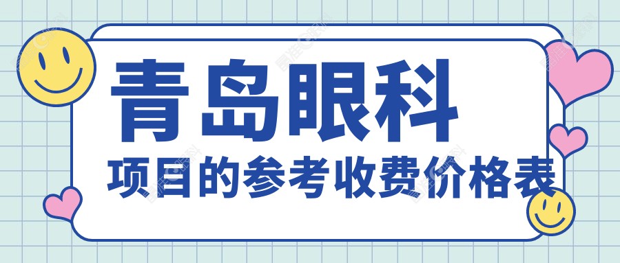 青岛眼科项目的参考收费价格表