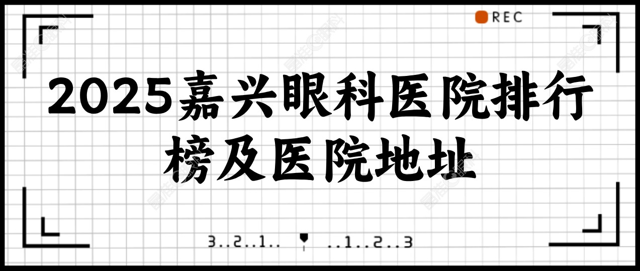 2025嘉兴眼科医院排行榜及医院地址