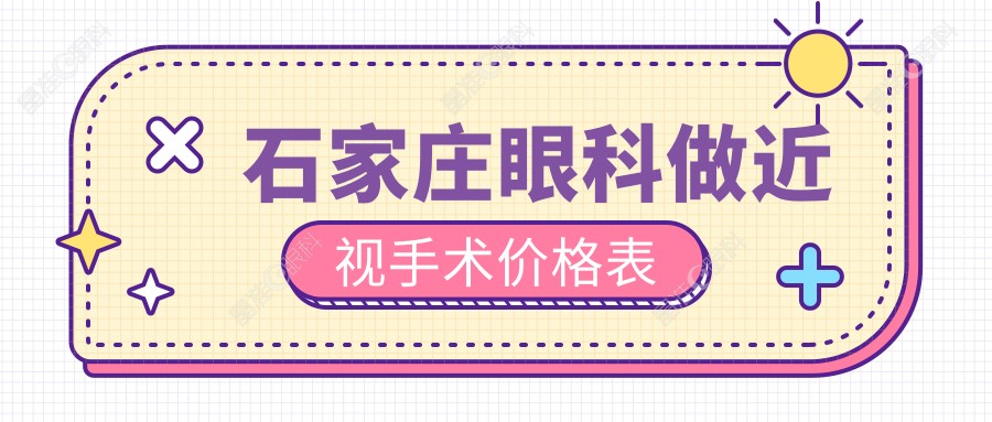 石家庄眼科做近视手术价格表