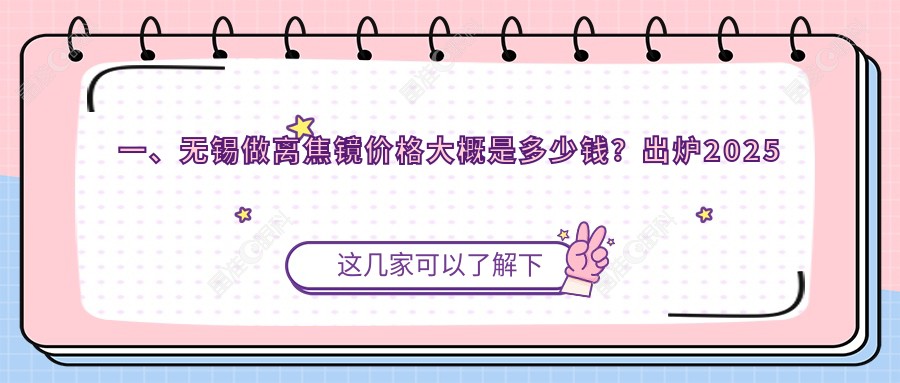 一、无锡做离焦镜价格大概是多少钱？出炉2025无锡离焦镜价目表