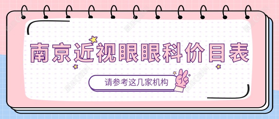 南京近视眼眼科价目表