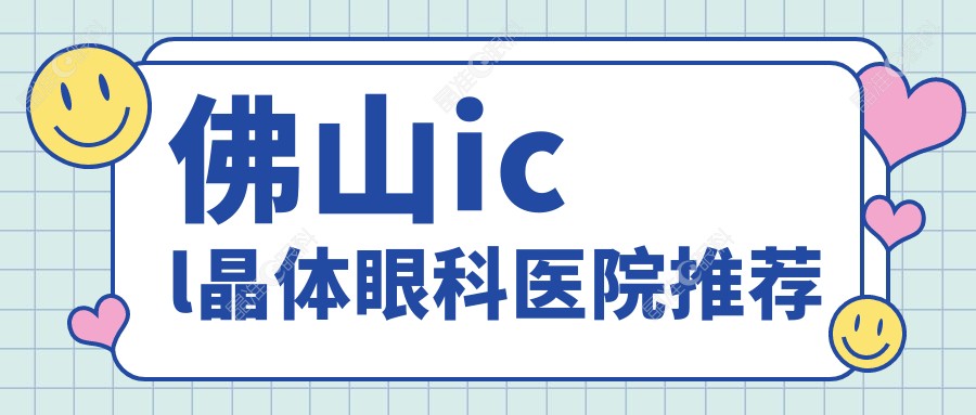 佛山icl晶体眼科医院推荐