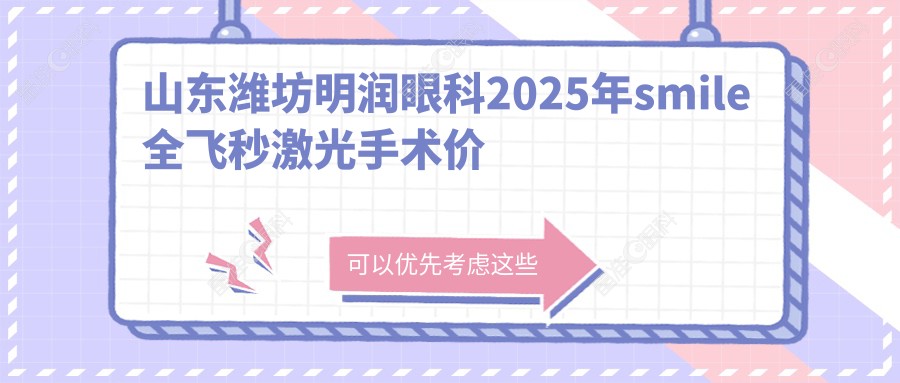 山东潍坊明润眼科2025年smile全飞秒激光手术价格详情表